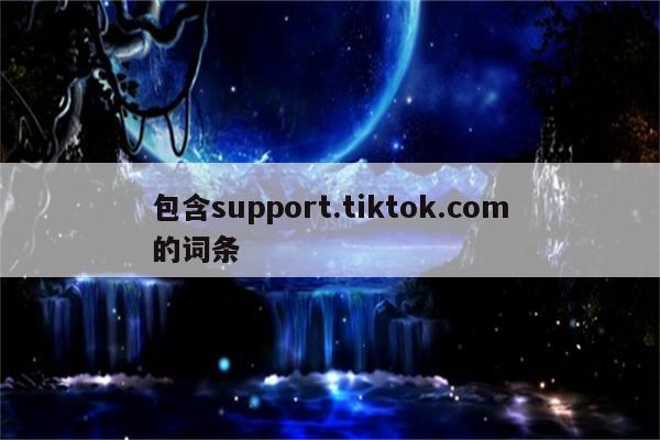 包含support.tiktok.com的词条