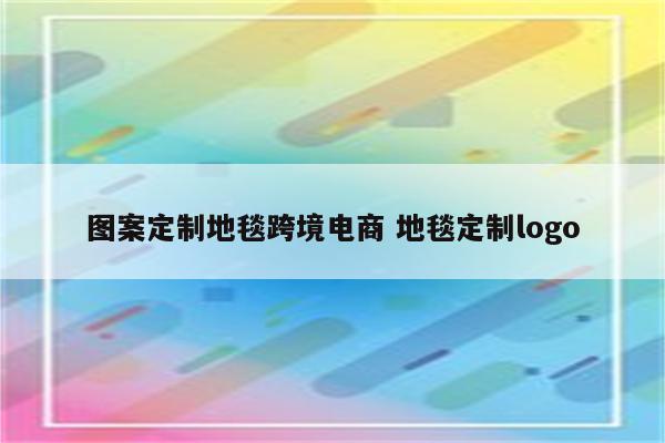 图案定制地毯跨境电商 地毯定制logo