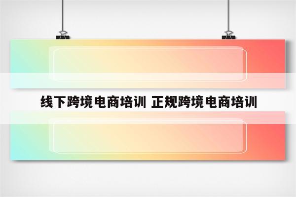 线下跨境电商培训 正规跨境电商培训