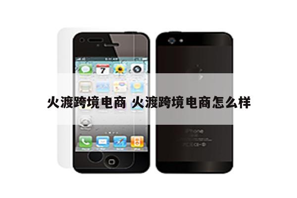 火渡跨境电商 火渡跨境电商怎么样
