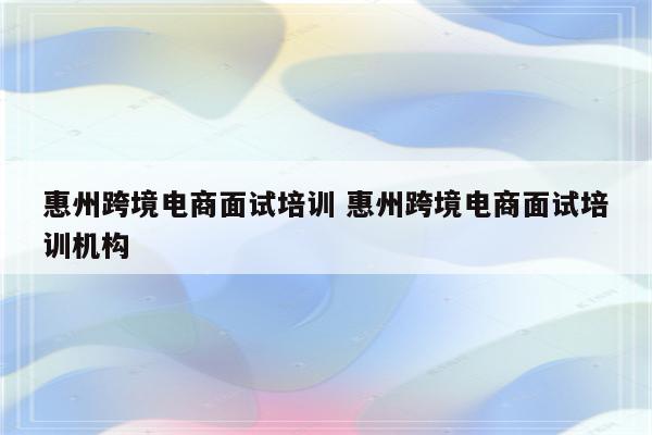 惠州跨境电商面试培训 惠州跨境电商面试培训机构