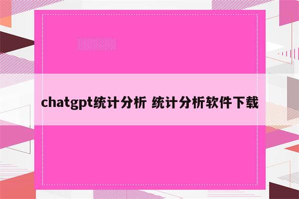 chatgpt统计分析 统计分析软件下载
