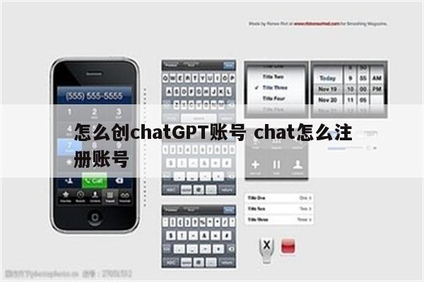 怎么创chatGPT账号 chat怎么注册账号