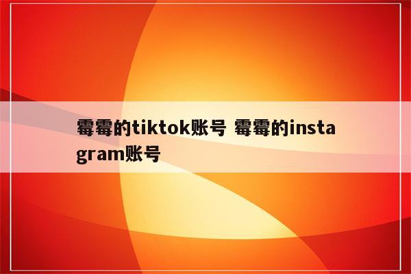 霉霉的tiktok账号 霉霉的instagram账号