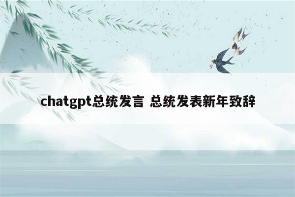 chatgpt总统发言 总统发表新年致辞