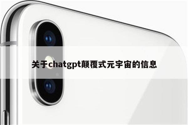 关于chatgpt颠覆式元宇宙的信息