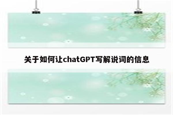 关于如何让chatGPT写解说词的信息