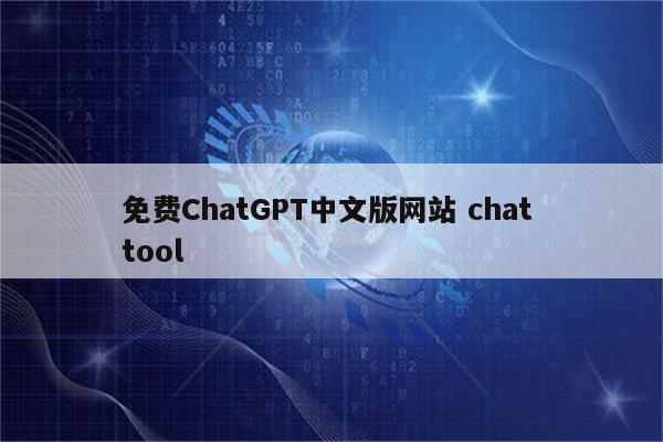 免费ChatGPT中文版网站 chat tool