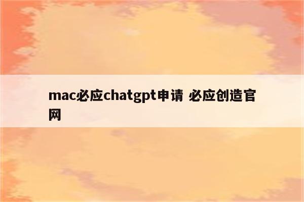 mac必应chatgpt申请 必应创造官网