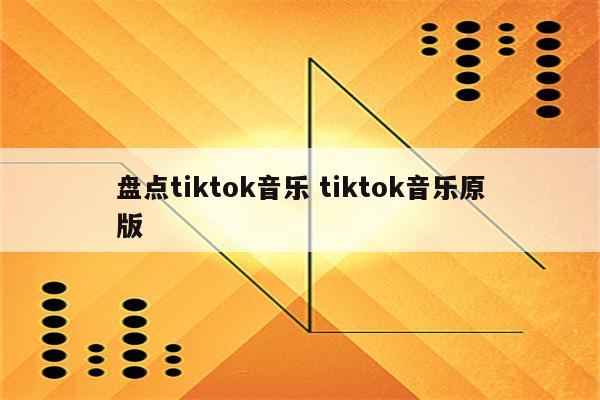 盘点tiktok音乐 tiktok音乐原版
