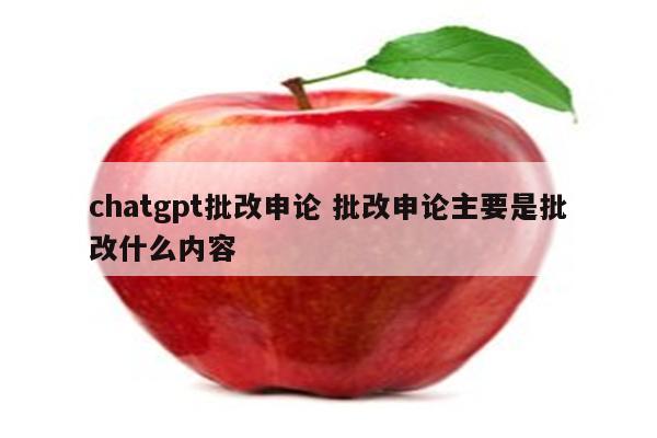 chatgpt批改申论 批改申论主要是批改什么内容