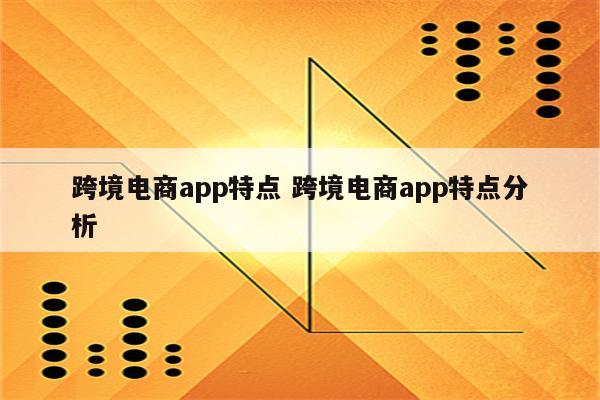 跨境电商app特点 跨境电商app特点分析