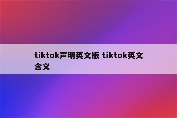 tiktok声明英文版 tiktok英文含义