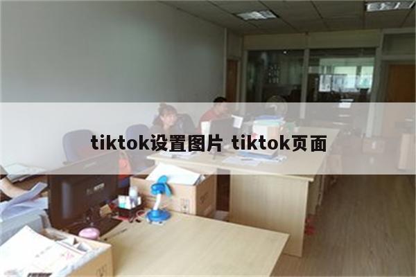 tiktok设置图片 tiktok页面