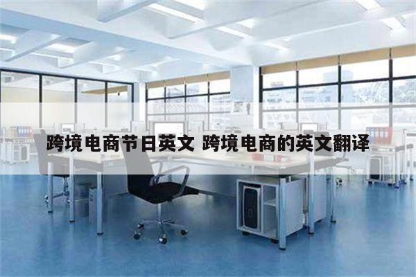 跨境电商节日英文 跨境电商的英文翻译