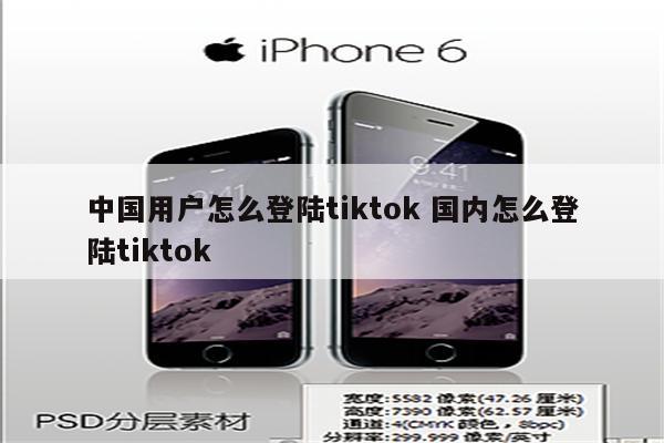 中国用户怎么登陆tiktok 国内怎么登陆tiktok