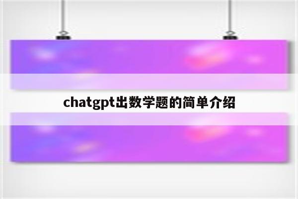 chatgpt出数学题的简单介绍
