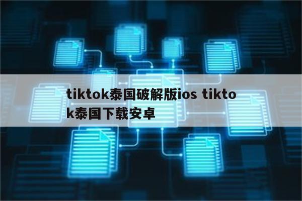 tiktok泰国破解版ios tiktok泰国下载安卓