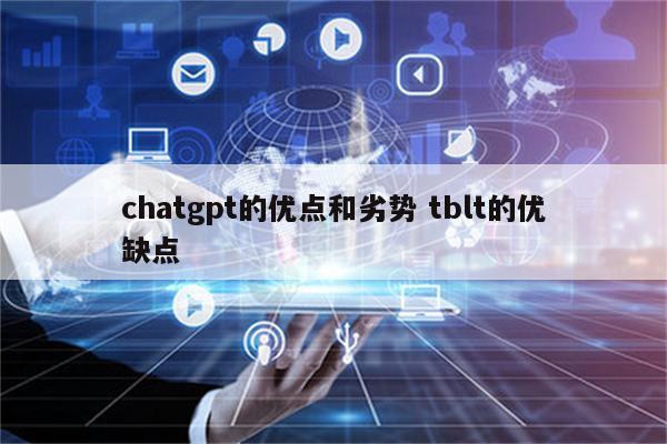 chatgpt的优点和劣势 tblt的优缺点