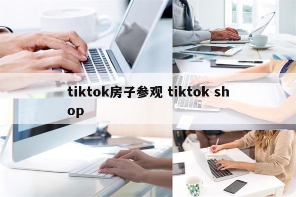 tiktok房子参观 tiktok shop