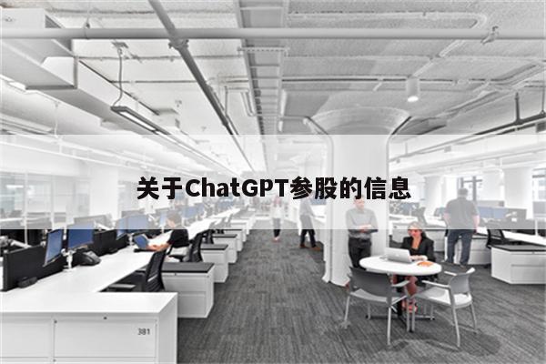 关于ChatGPT参股的信息