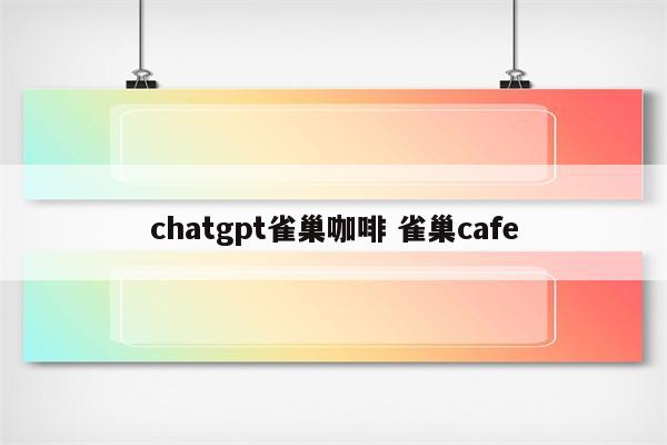 chatgpt雀巢咖啡 雀巢cafe