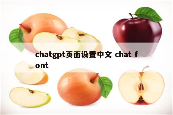 chatgpt页面设置中文 chat font