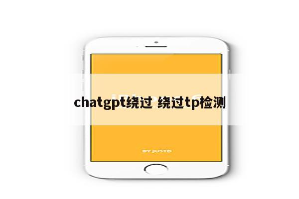 chatgpt绕过 绕过tp检测