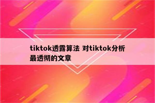 tiktok透露算法 对tiktok分析最透彻的文章