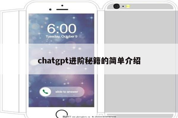 chatgpt进阶秘籍的简单介绍