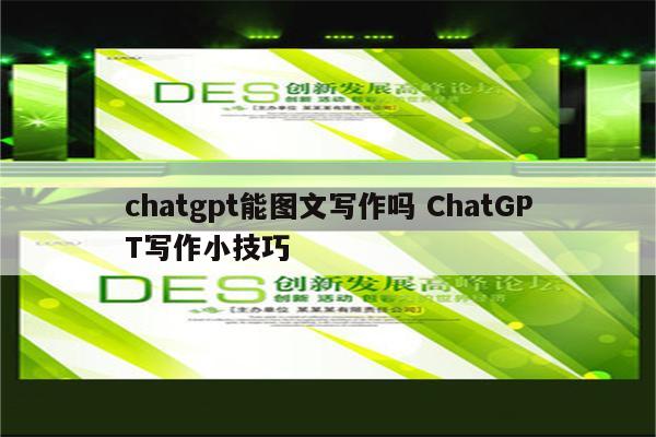 chatgpt能图文写作吗 ChatGPT写作小技巧