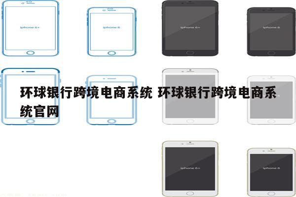 环球银行跨境电商系统 环球银行跨境电商系统官网