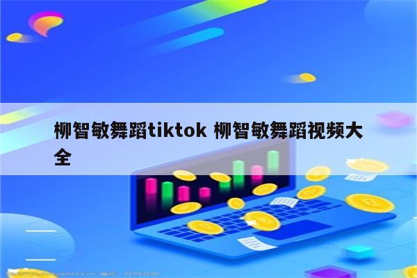 柳智敏舞蹈tiktok 柳智敏舞蹈视频大全