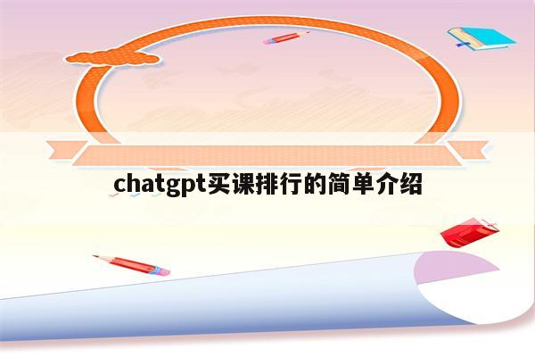 chatgpt买课排行的简单介绍