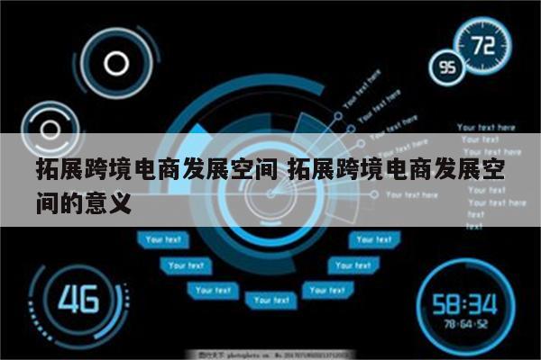 拓展跨境电商发展空间 拓展跨境电商发展空间的意义