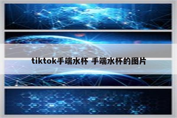 tiktok手端水杯 手端水杯的图片