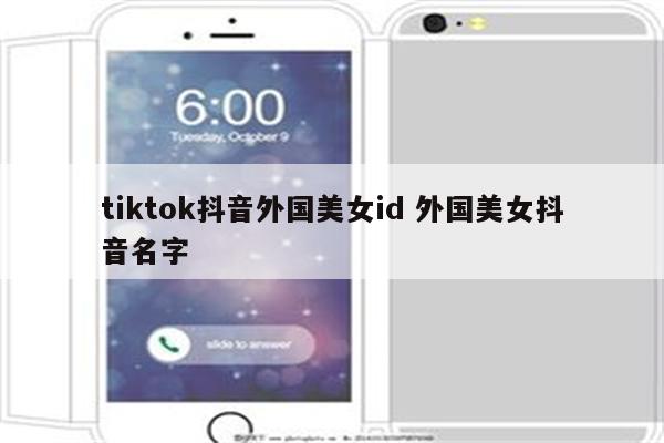 tiktok抖音外国美女id 外国美女抖音名字