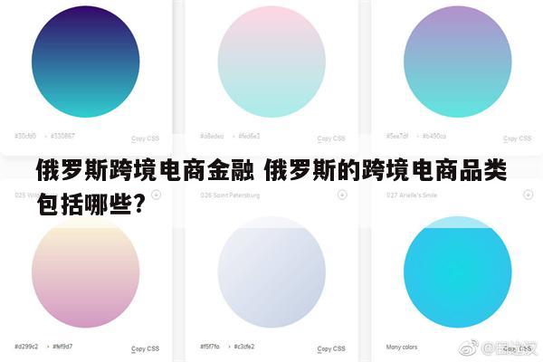 俄罗斯跨境电商金融 俄罗斯的跨境电商品类包括哪些?