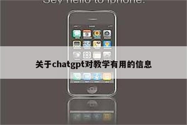 关于chatgpt对教学有用的信息