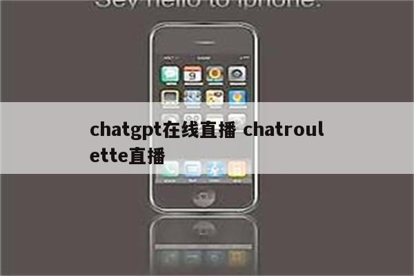 chatgpt在线直播 chatroulette直播