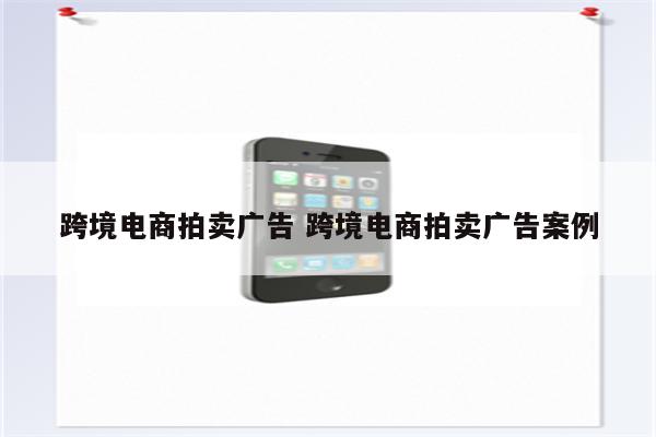 跨境电商拍卖广告 跨境电商拍卖广告案例