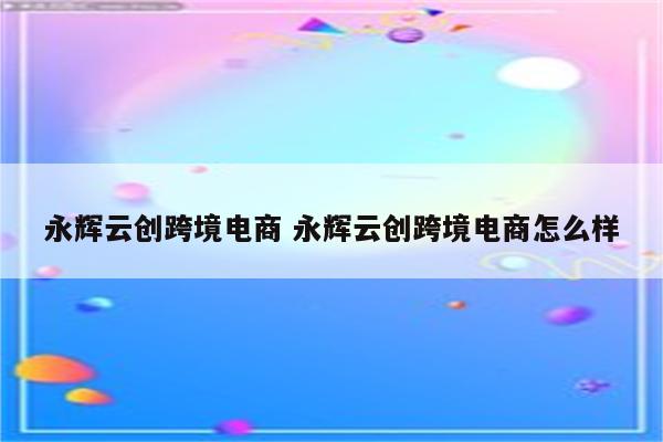 永辉云创跨境电商 永辉云创跨境电商怎么样