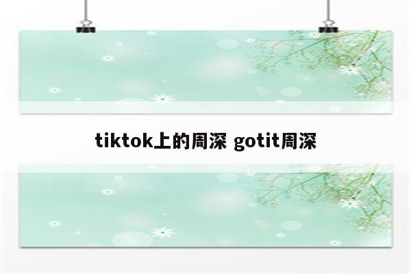 tiktok上的周深 gotit周深