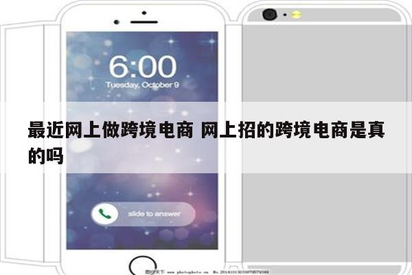最近网上做跨境电商 网上招的跨境电商是真的吗