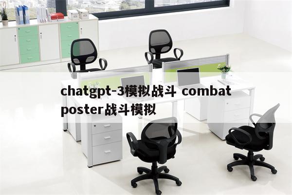 chatgpt-3模拟战斗 combatposter战斗模拟