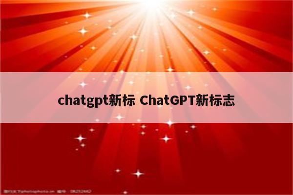 chatgpt新标 ChatGPT新标志