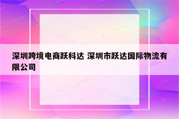 深圳跨境电商跃科达 深圳市跃达国际物流有限公司