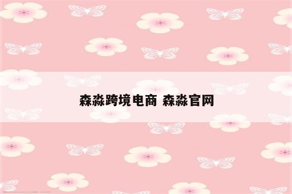 森淼跨境电商 森淼官网