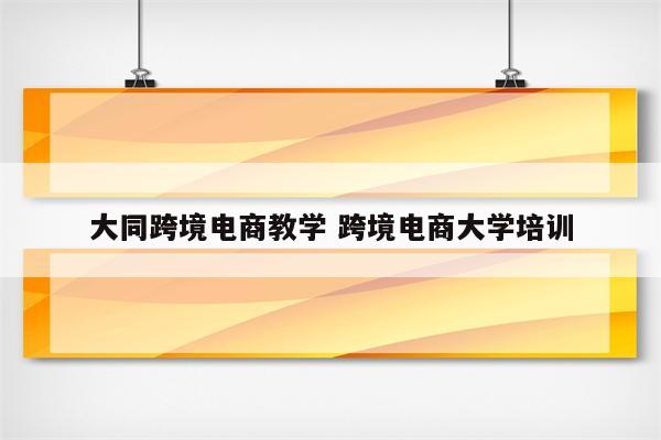 大同跨境电商教学 跨境电商大学培训