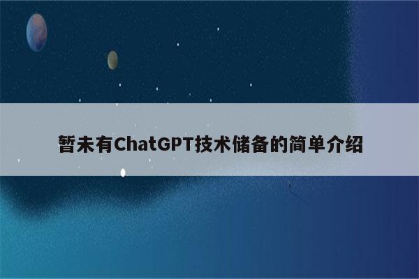 暂未有ChatGPT技术储备的简单介绍
